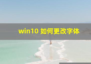 win10 如何更改字体